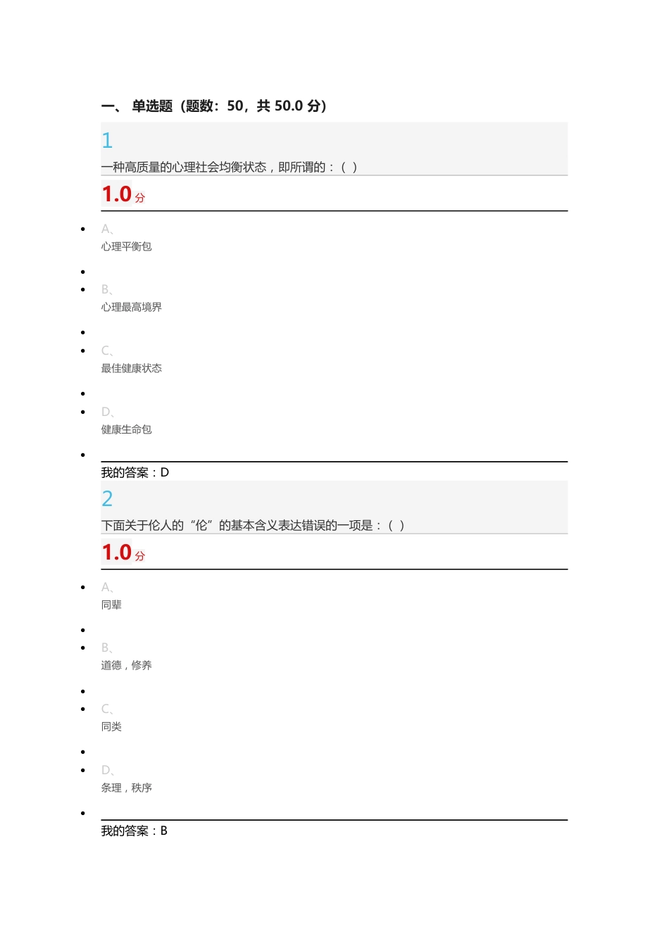 尔雅通识课心理行为与文化期末考试答案(共45页)_第1页