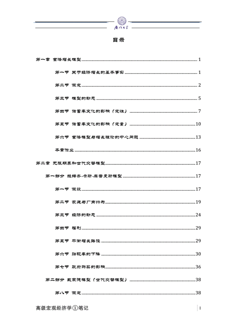 高级宏观经济学笔记罗默厦门大学(共111页)_第3页