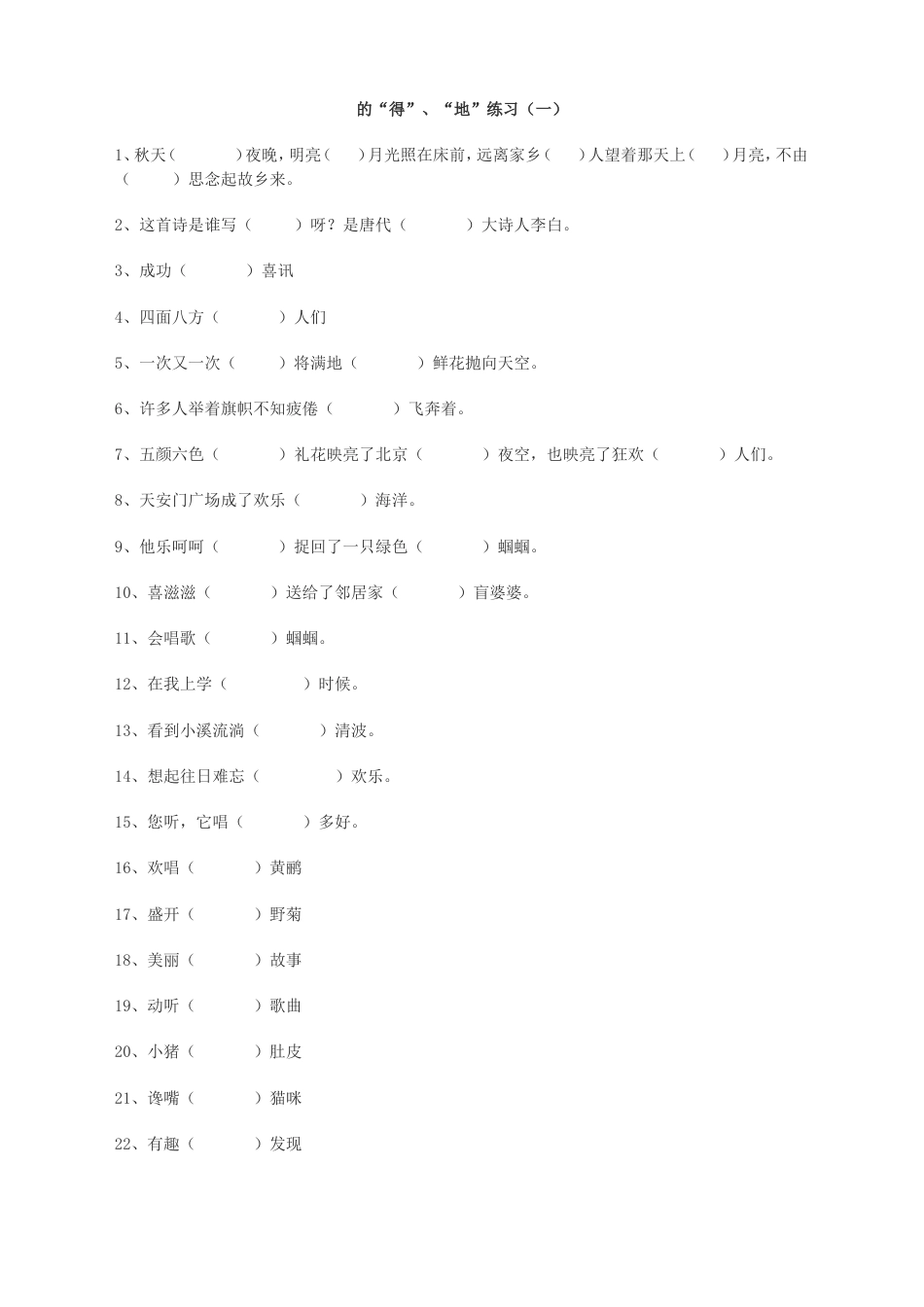 “的地得”练习及答案100题_第1页