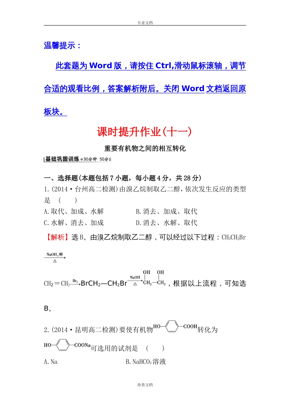 金榜高二化学苏教版选修5课时提升作业十一4.3.3重要有机物之间的相互转化Word版含答案[高考][21页]_第1页