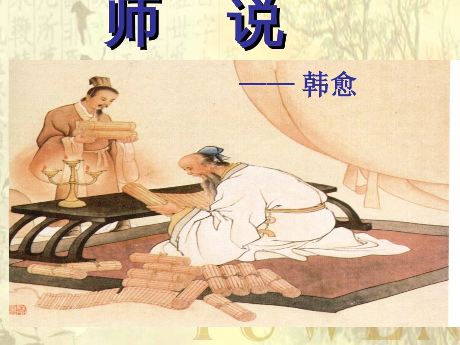 《师说》真正优秀(共61页)_第1页