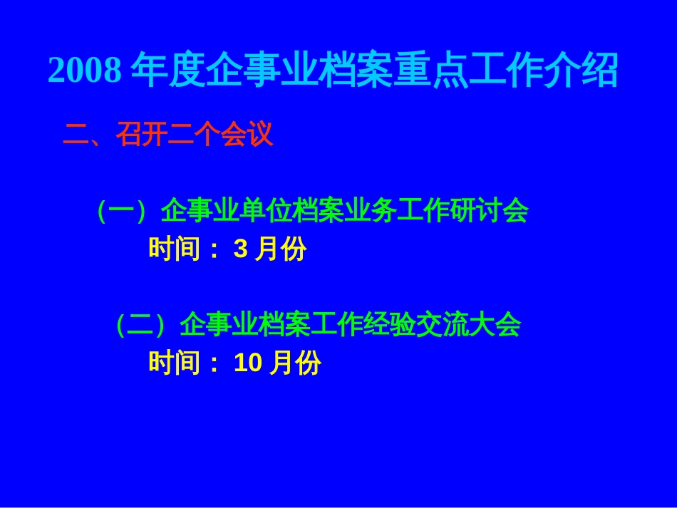 企事业 档案重点工作介绍 (共10页)_第3页