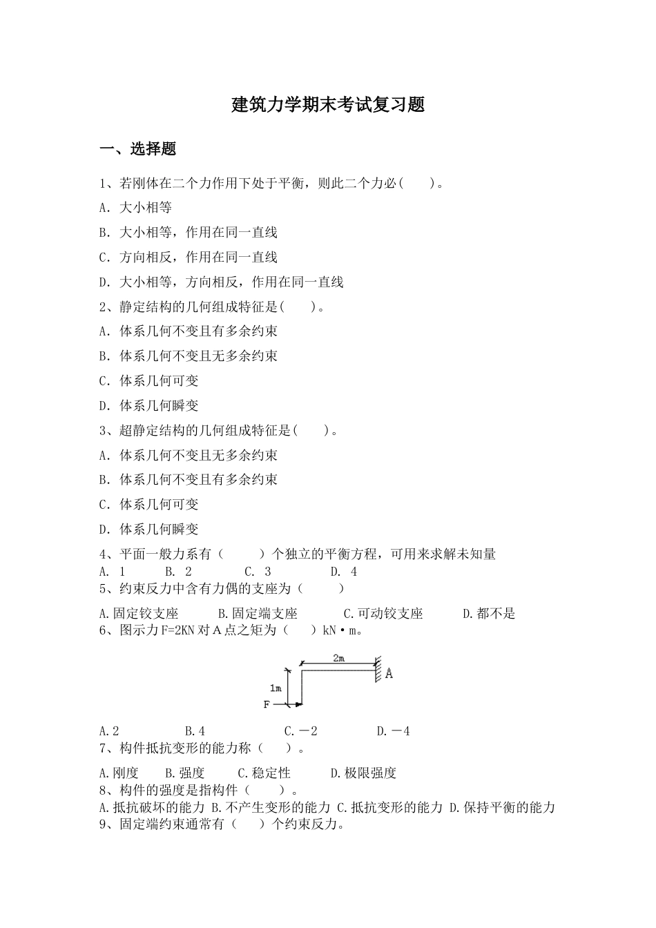 建筑力学期末考试复习题_第1页