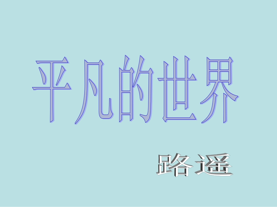 《平凡的世界》课件(共40页)_第1页