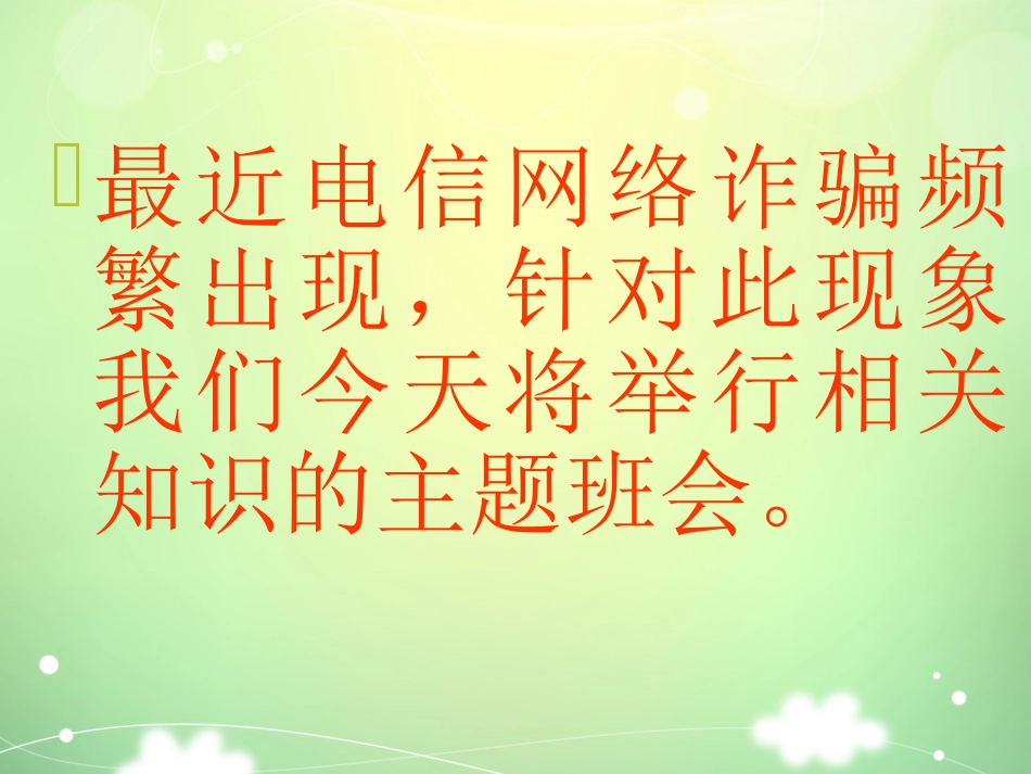 精品课件防网络电信诈骗主题班会_第2页