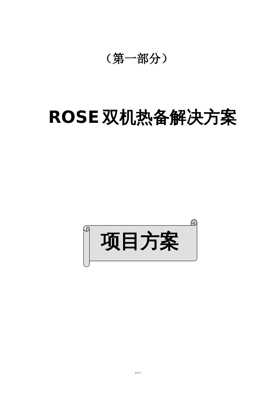 ROSE双机热备解决方案共四个部分..(共49页)_第1页