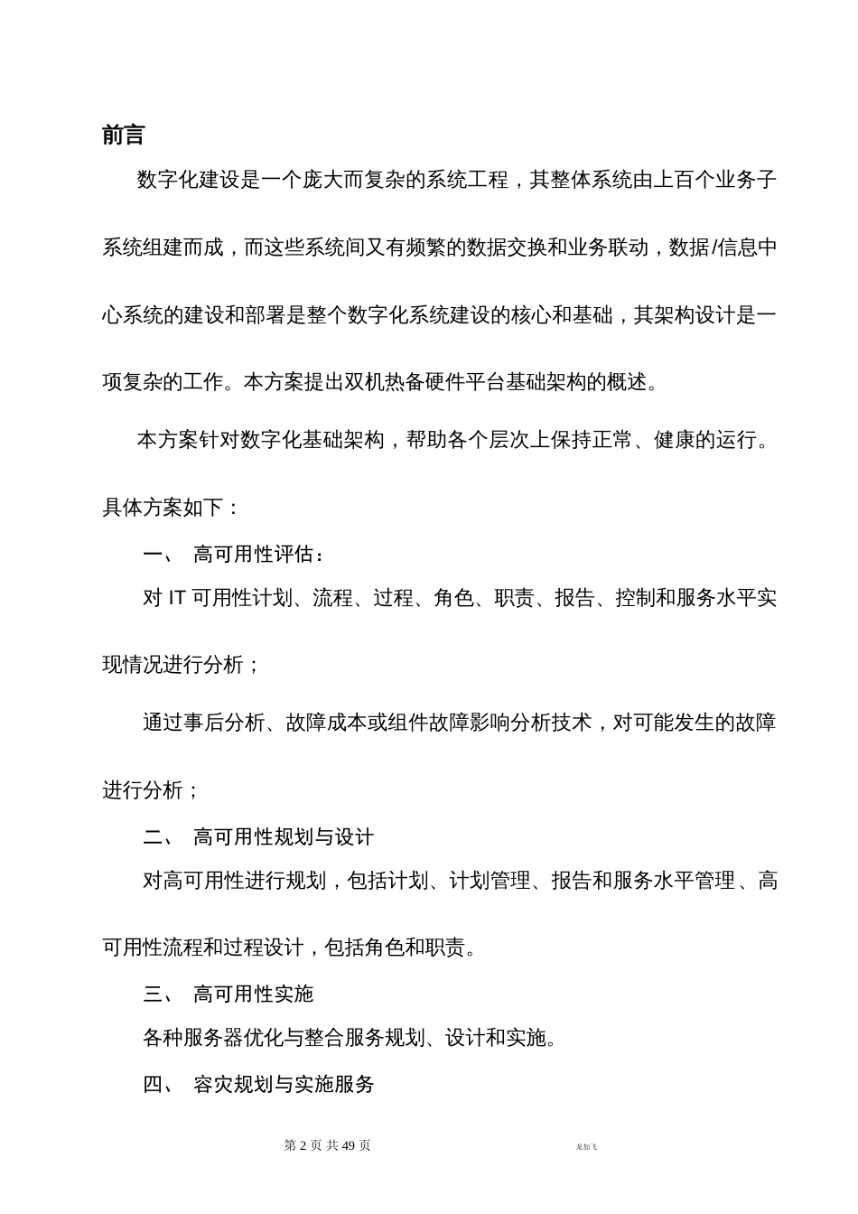 ROSE双机热备解决方案共四个部分..(共49页)_第2页