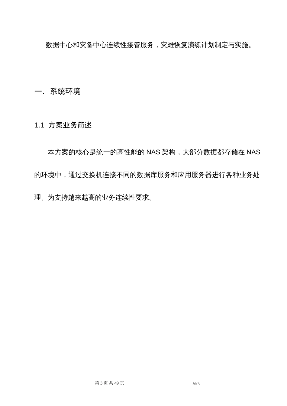 ROSE双机热备解决方案共四个部分..(共49页)_第3页