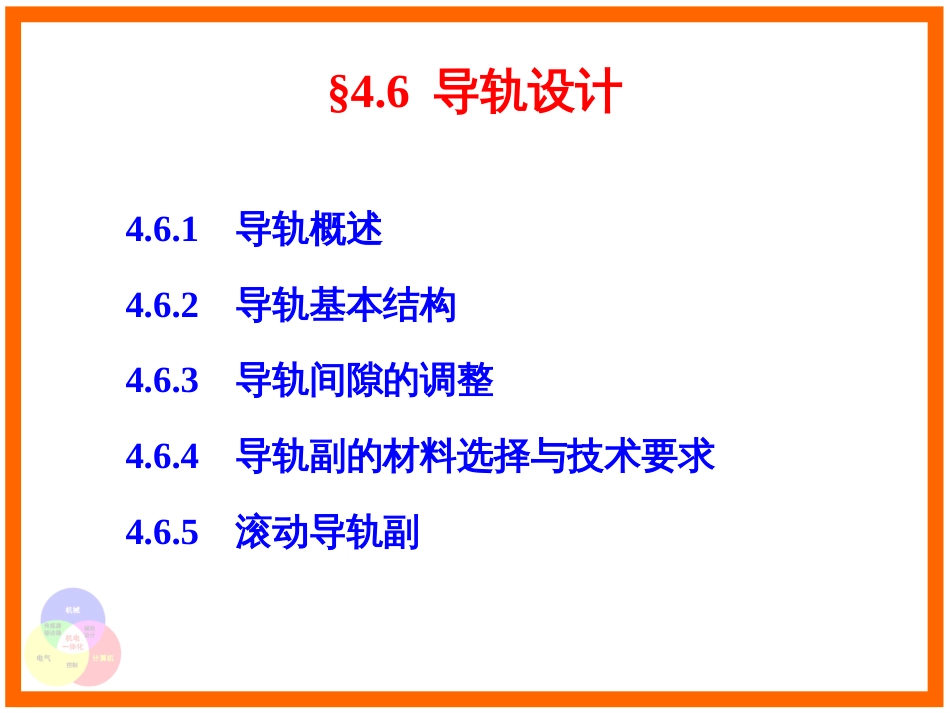 4.6 导轨设计（共31页）_第2页