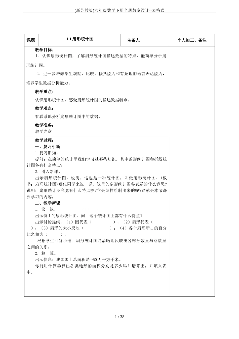 (新苏教版)六年级数学下册全册教案设计表格式_第1页