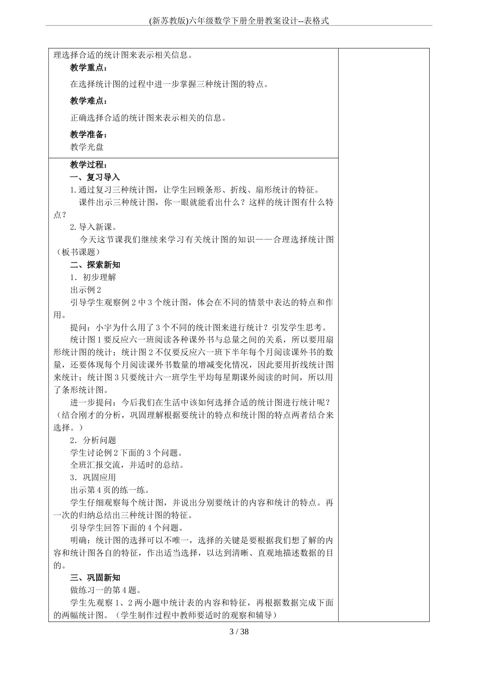 (新苏教版)六年级数学下册全册教案设计表格式_第3页