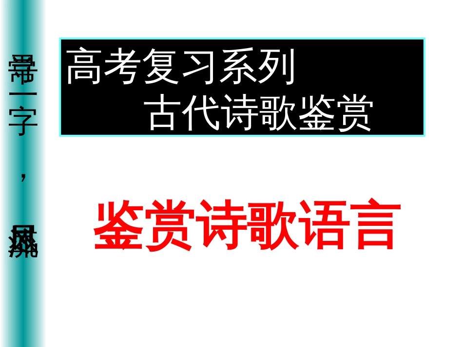 高考语文鉴赏诗歌语言课件(共29页)_第1页