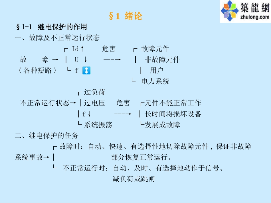 《电力系统继电保护原理》教案_第2页