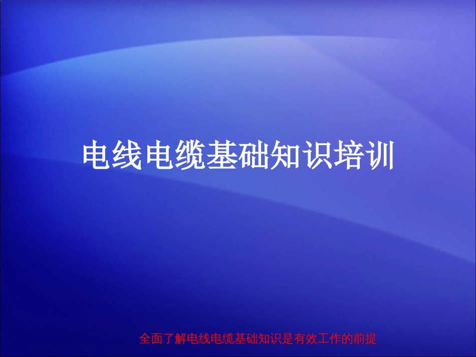 《电线电缆培训》PPT课件_第1页