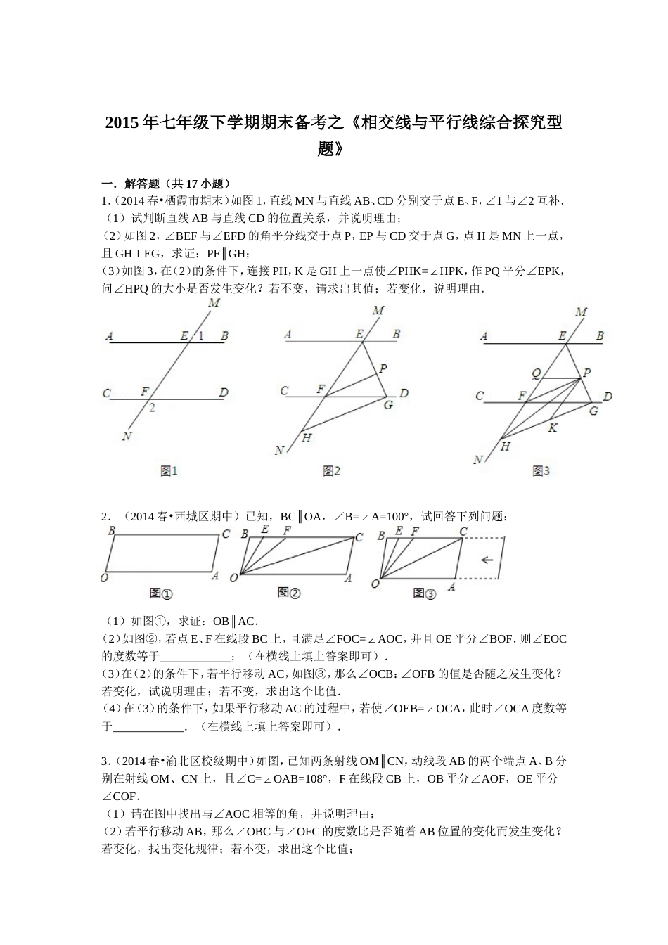 七年级下学期期末备考之《相交线与平行线综合探究型题》_第1页