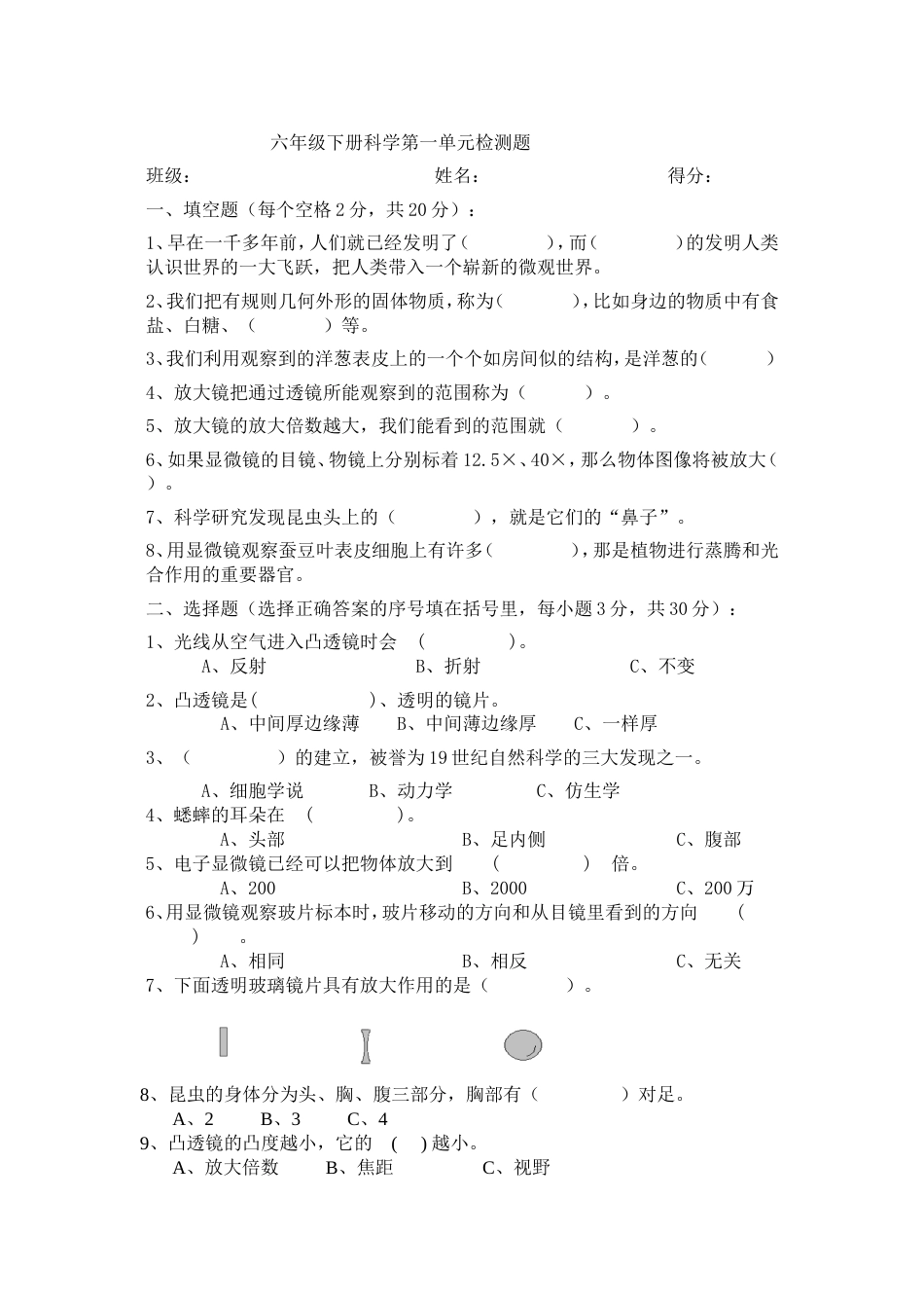 教科版六年级下册科学期末试卷[8页]_第1页