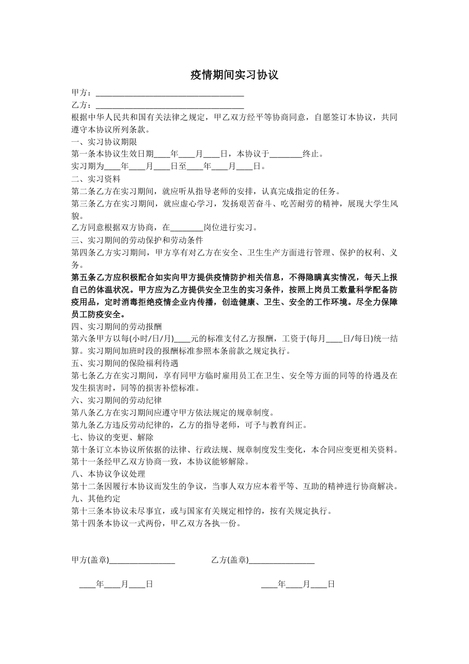 疫情期间大学生实习协议_第1页