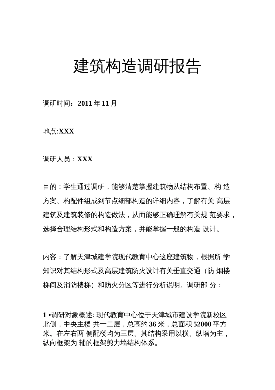 建筑构造调研报告  _第1页