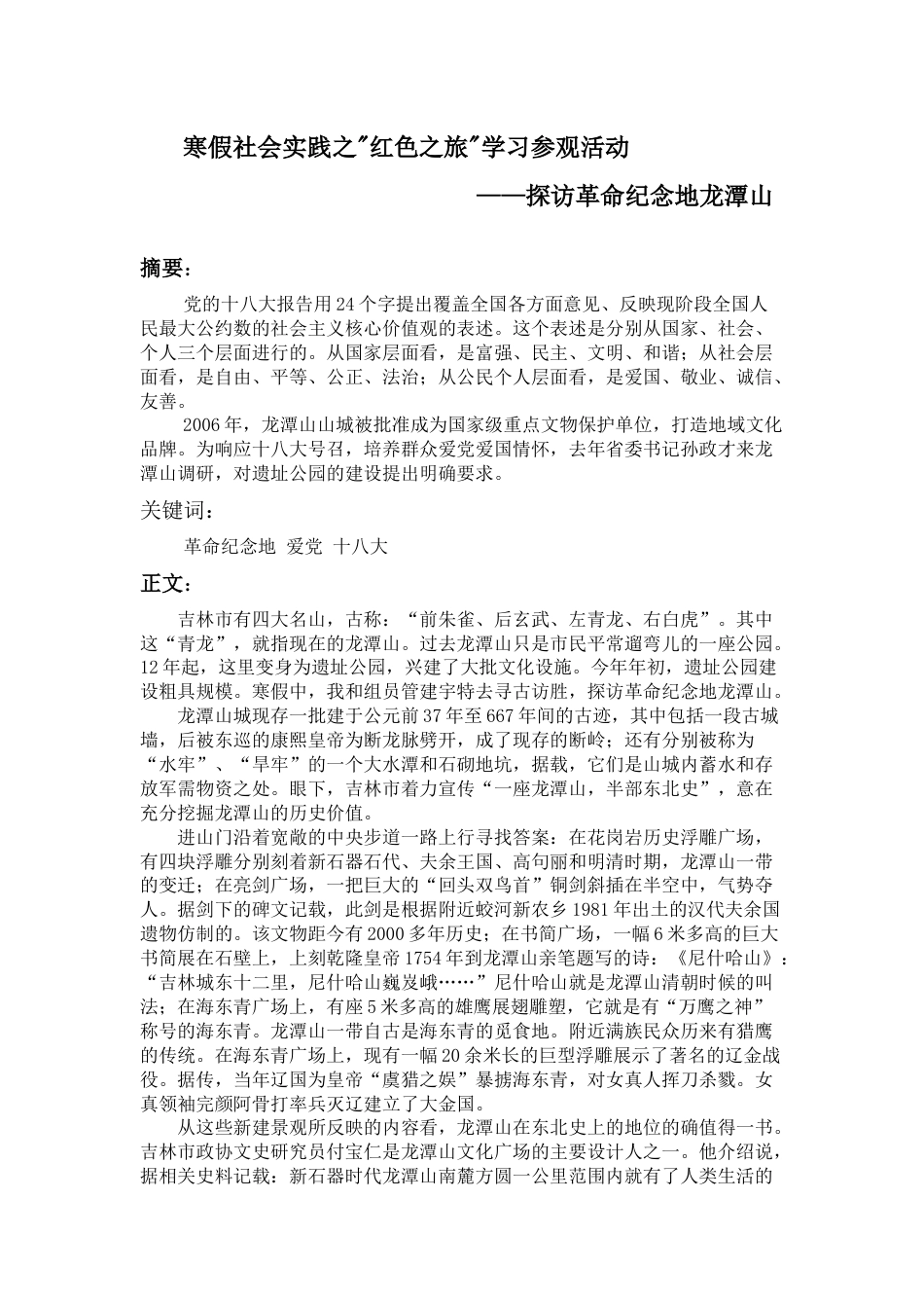 寒假社会实践报告——寒假社会实践之红色之旅学习参观活动_第1页