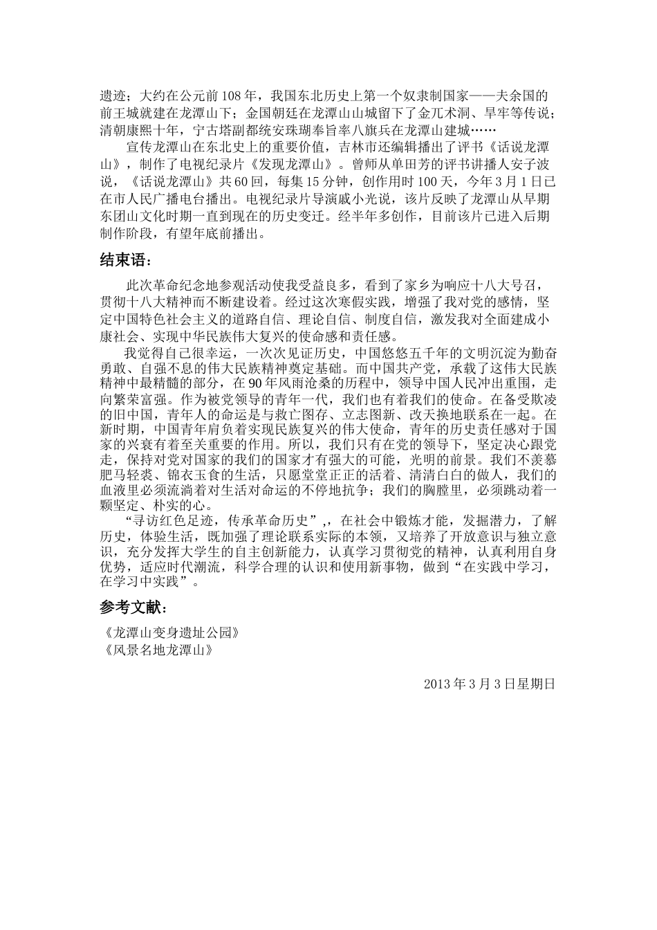 寒假社会实践报告——寒假社会实践之红色之旅学习参观活动_第2页