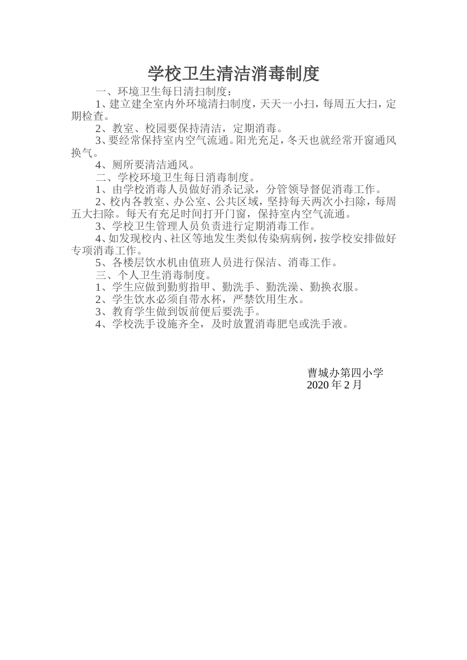 学校卫生清洁消毒制度_第1页
