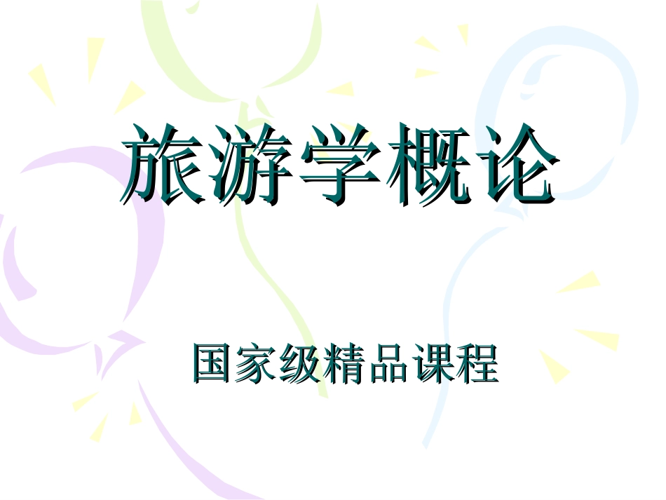 《旅游学概论》全套课件(333页国家级精品课程PPT)(共333页)_第1页