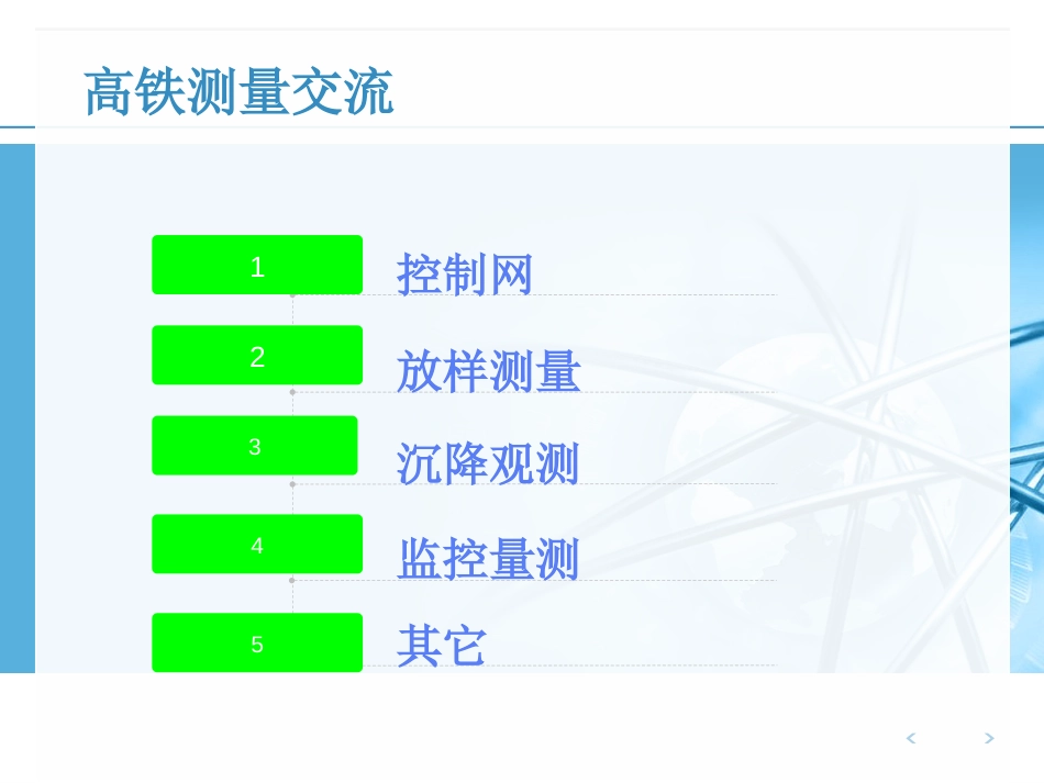 高铁测量(共54页)_第2页