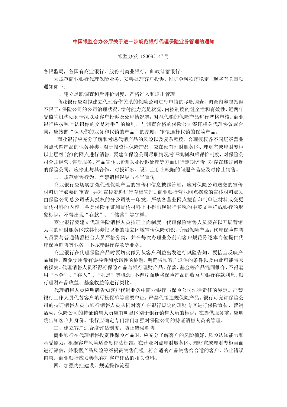 关于进一步规范银行代理保险业务管理的通知_第1页