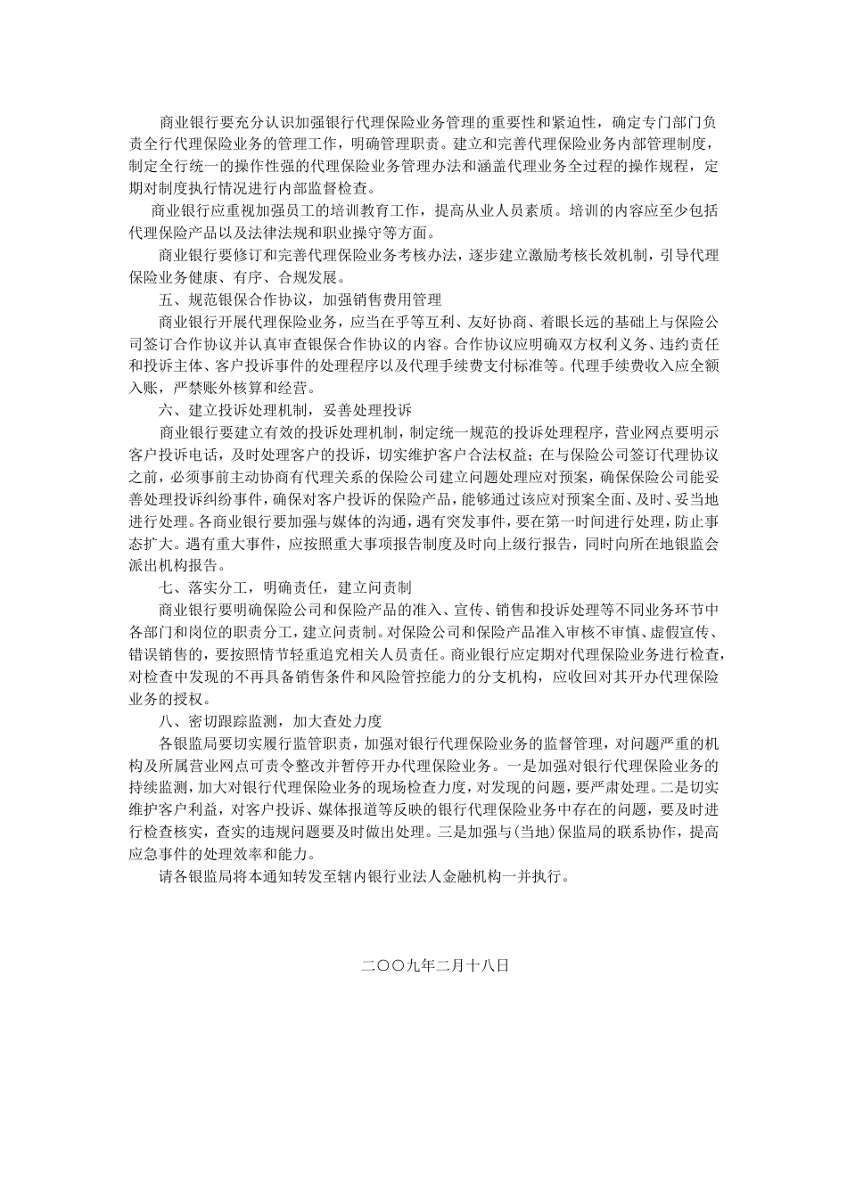 关于进一步规范银行代理保险业务管理的通知_第2页