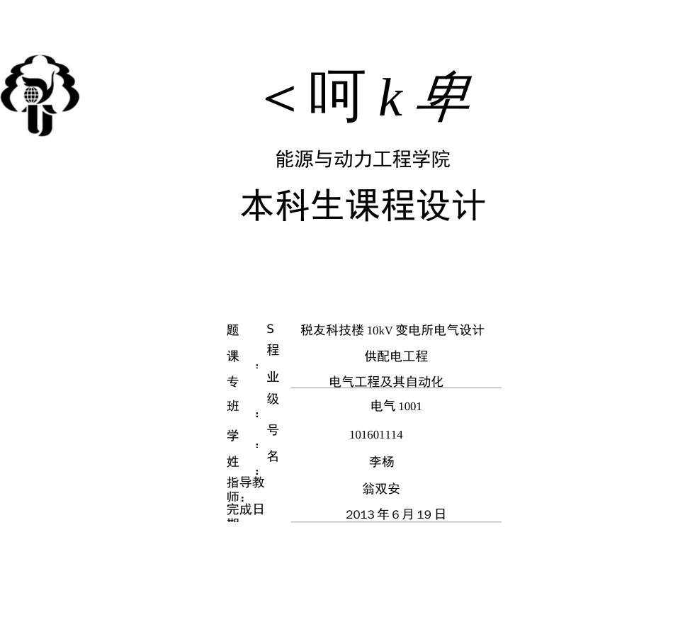 供配电工程课程设计报告税友科技楼10kV变电所电气设计_第1页