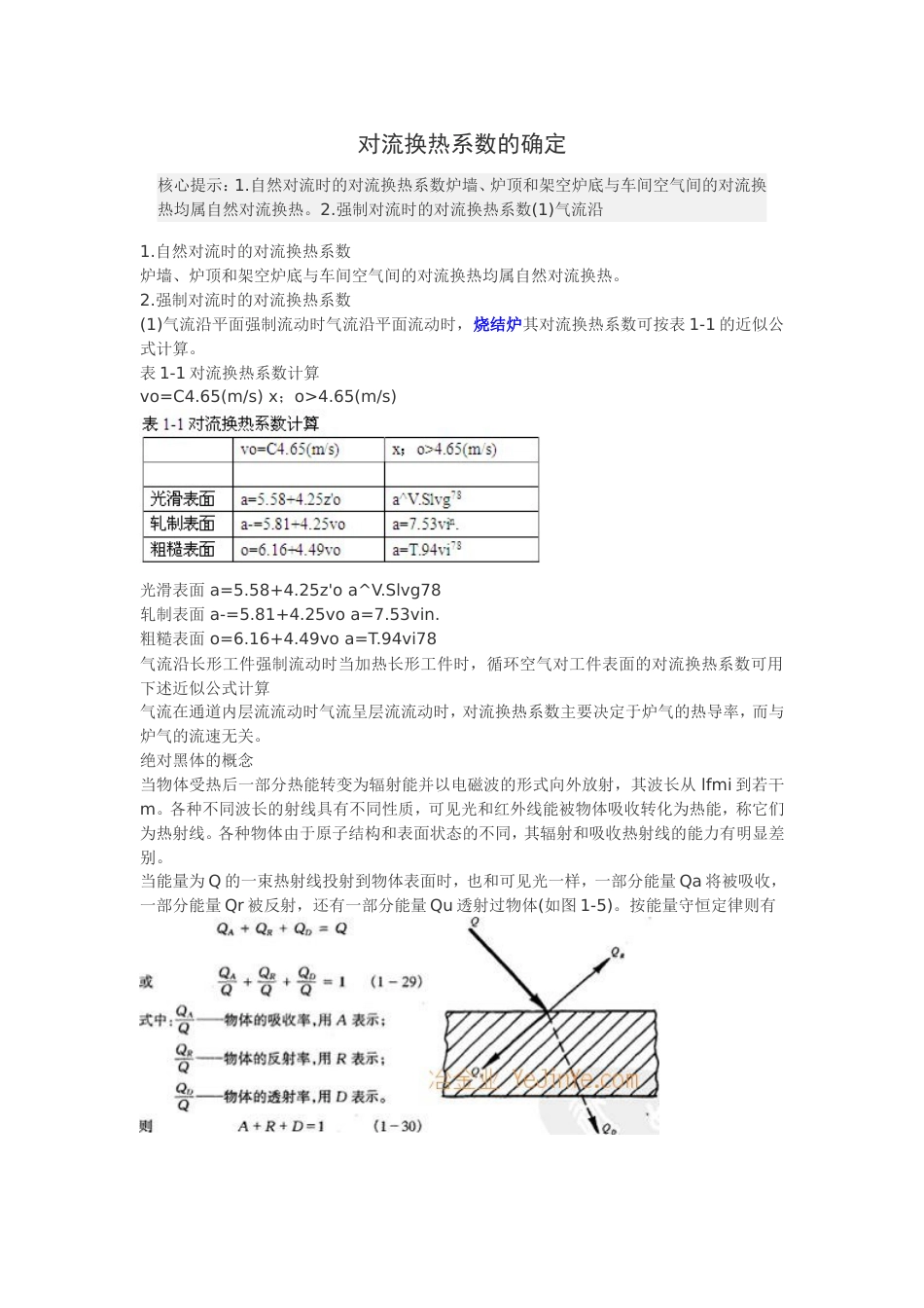 对流换热系数的确定_第1页