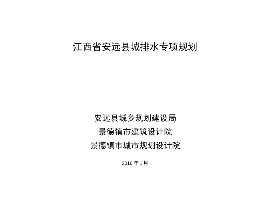 江西安远城排水专项规划 _第1页