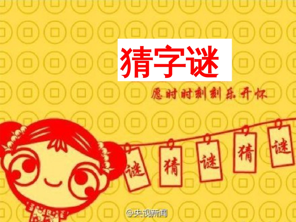 猜字谜课件(共17页)_第1页