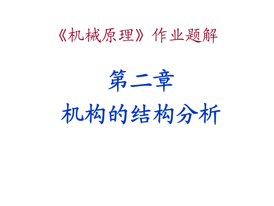 机械原理 课后习题答案_第1页