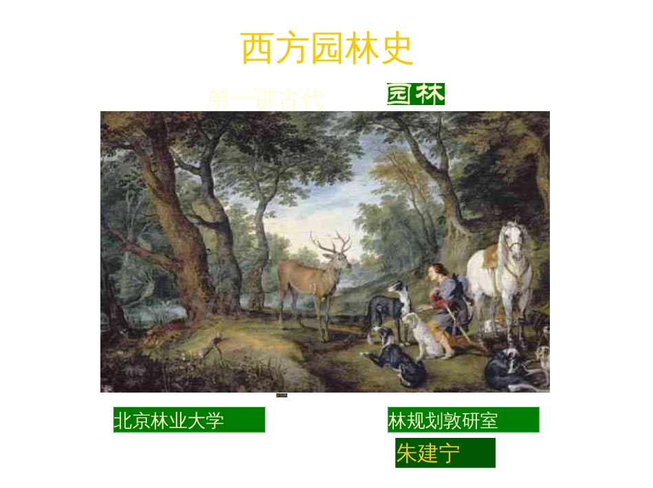 西方园林史.ppt[58页]_第1页