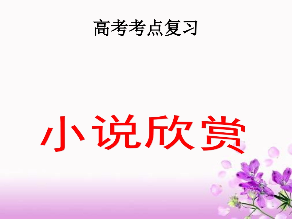 [PPT]高考语文高考小说阅读鉴赏课件_第1页