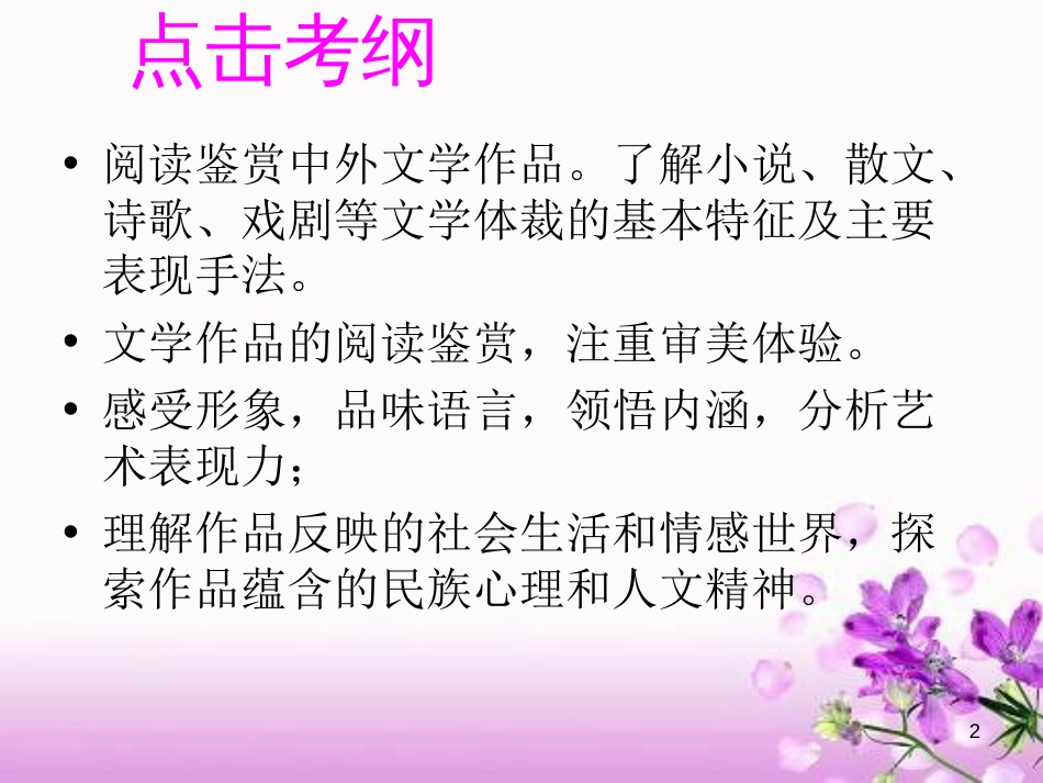 [PPT]高考语文高考小说阅读鉴赏课件_第2页