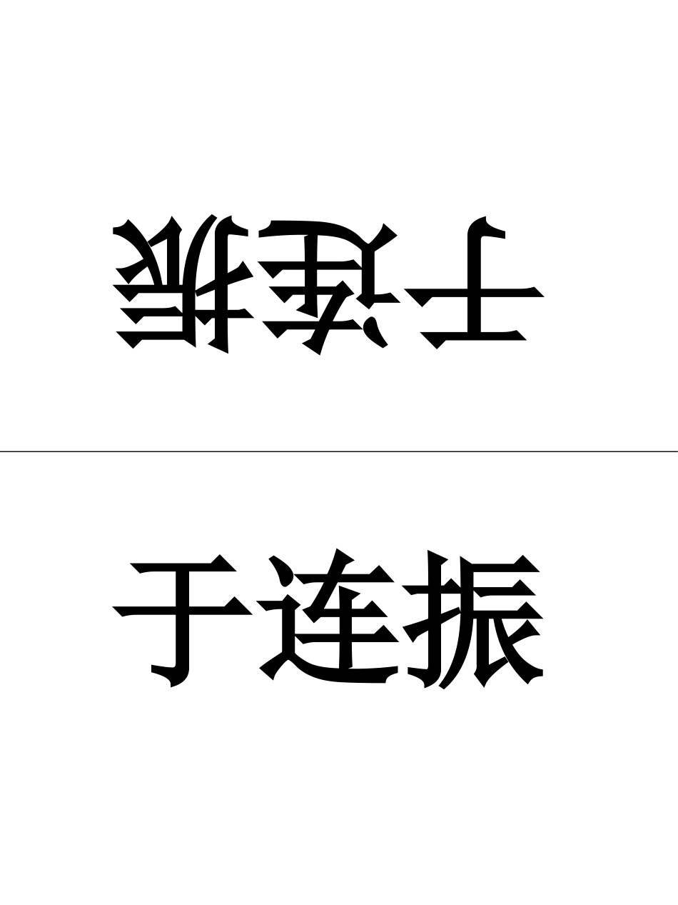 会议桌牌模板[13页]_第2页