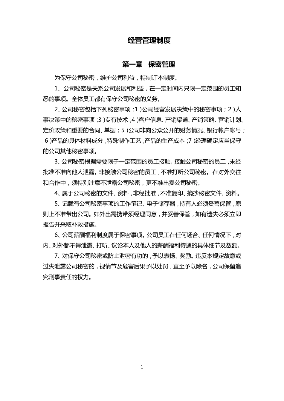 公司经营管理制度(共8页)_第1页