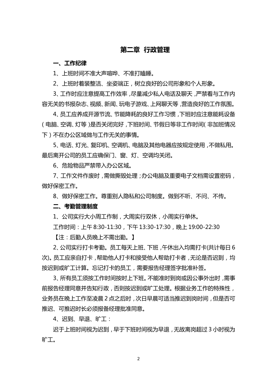 公司经营管理制度(共8页)_第2页