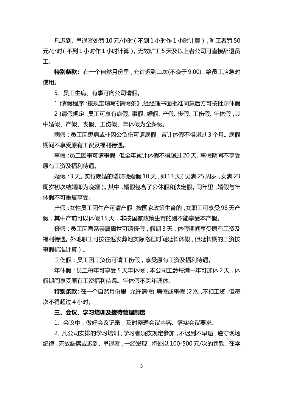 公司经营管理制度(共8页)_第3页