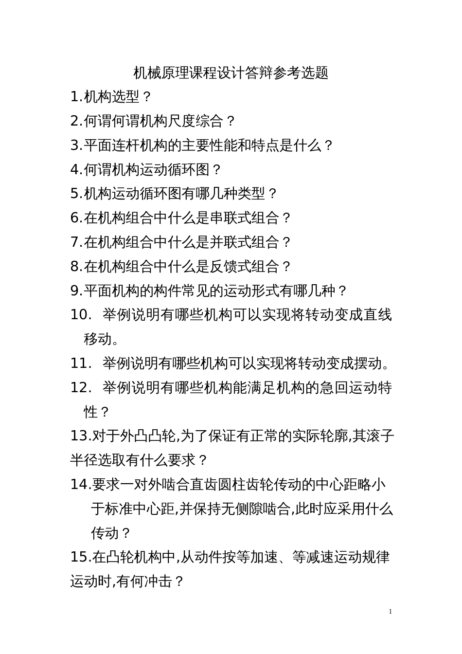 机械原理课程设计参考答辩题_第1页