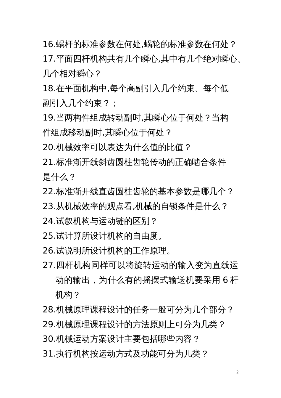 机械原理课程设计参考答辩题_第2页