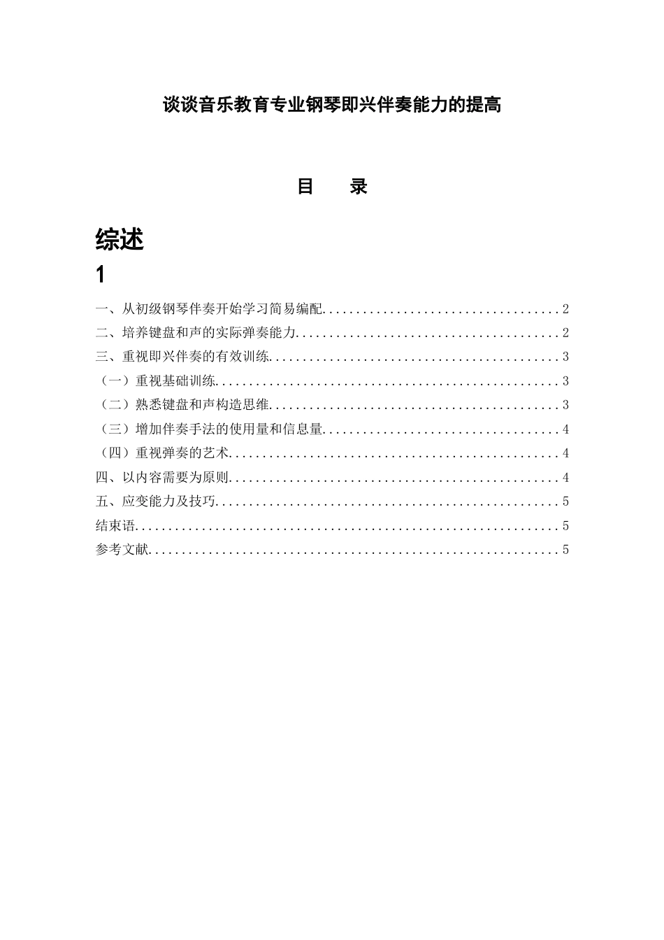 音乐教育专业毕业论文_第1页