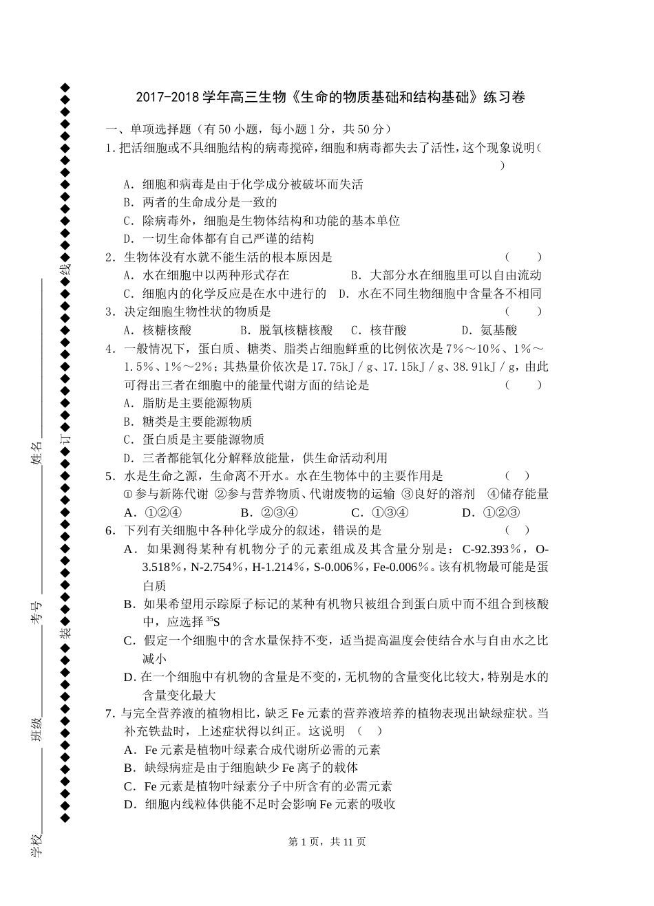 高三生物《生命的物质基础和结构基础》练习卷_第1页
