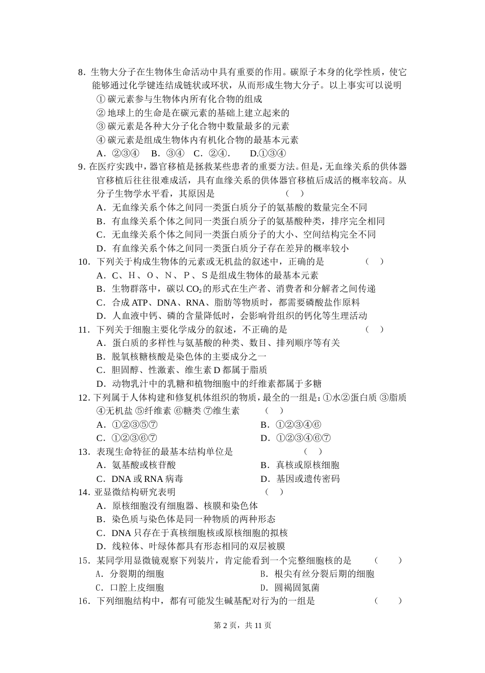高三生物《生命的物质基础和结构基础》练习卷_第2页