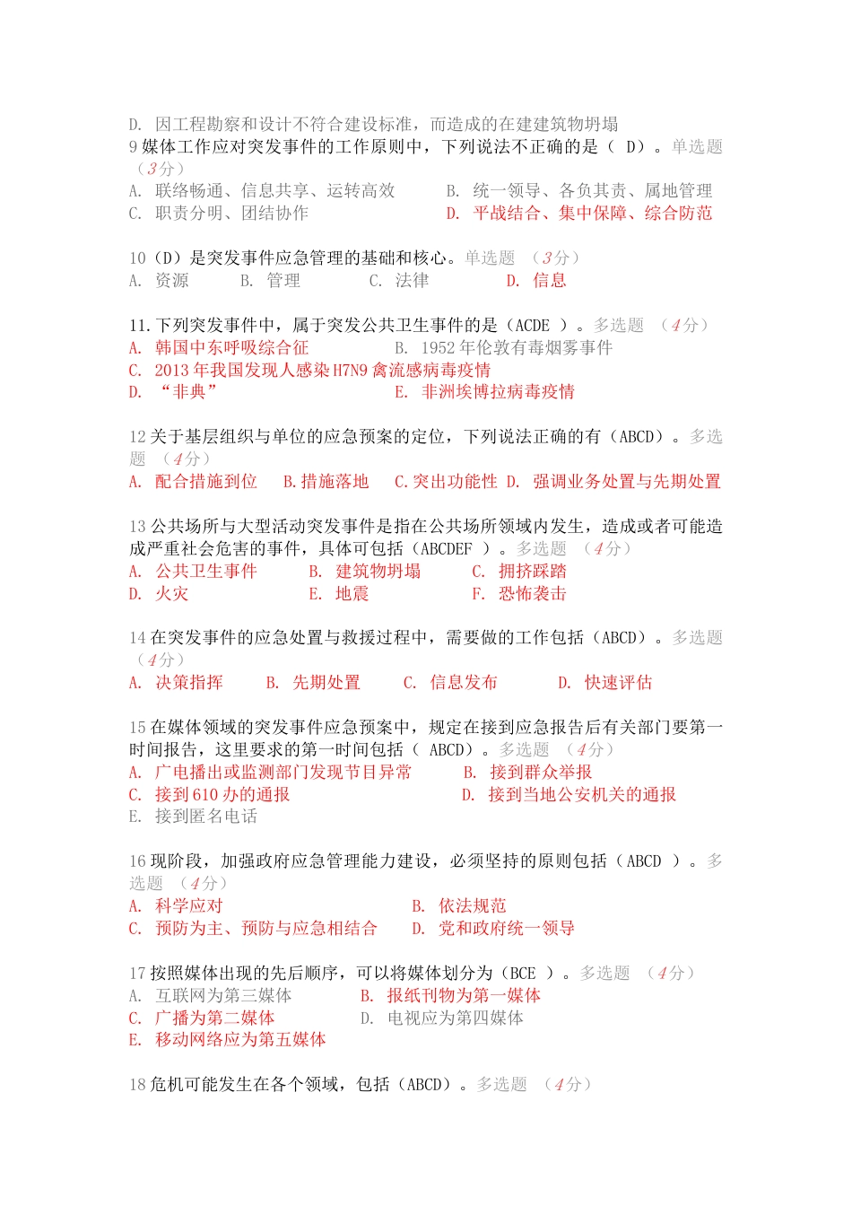继续教育突发事件考试答案_第2页