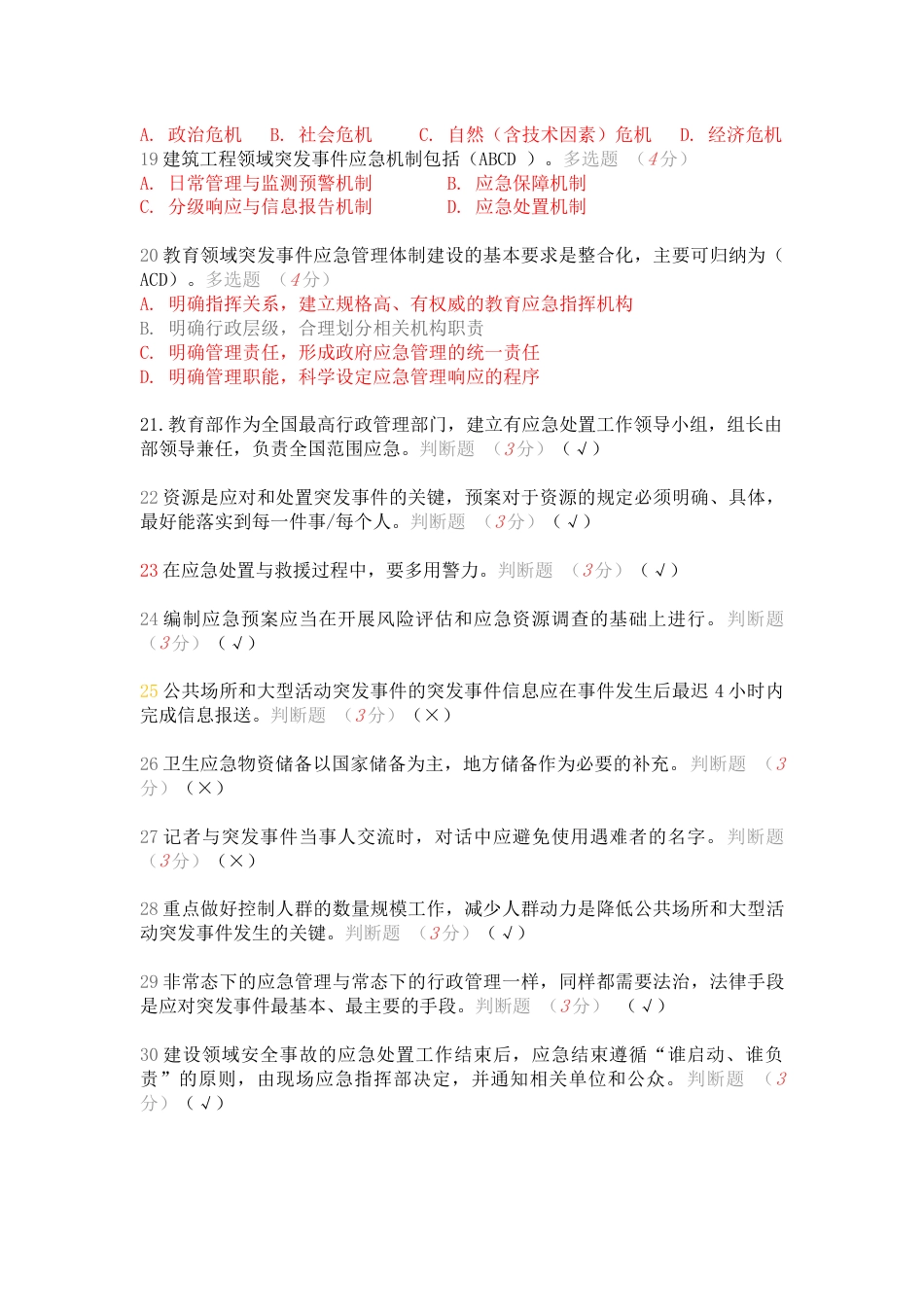 继续教育突发事件考试答案_第3页