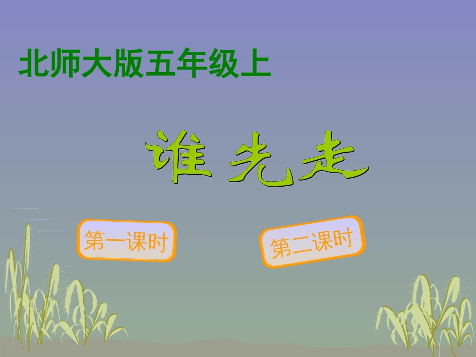 新北师大版数学五年级上册《谁先走》课件_第1页