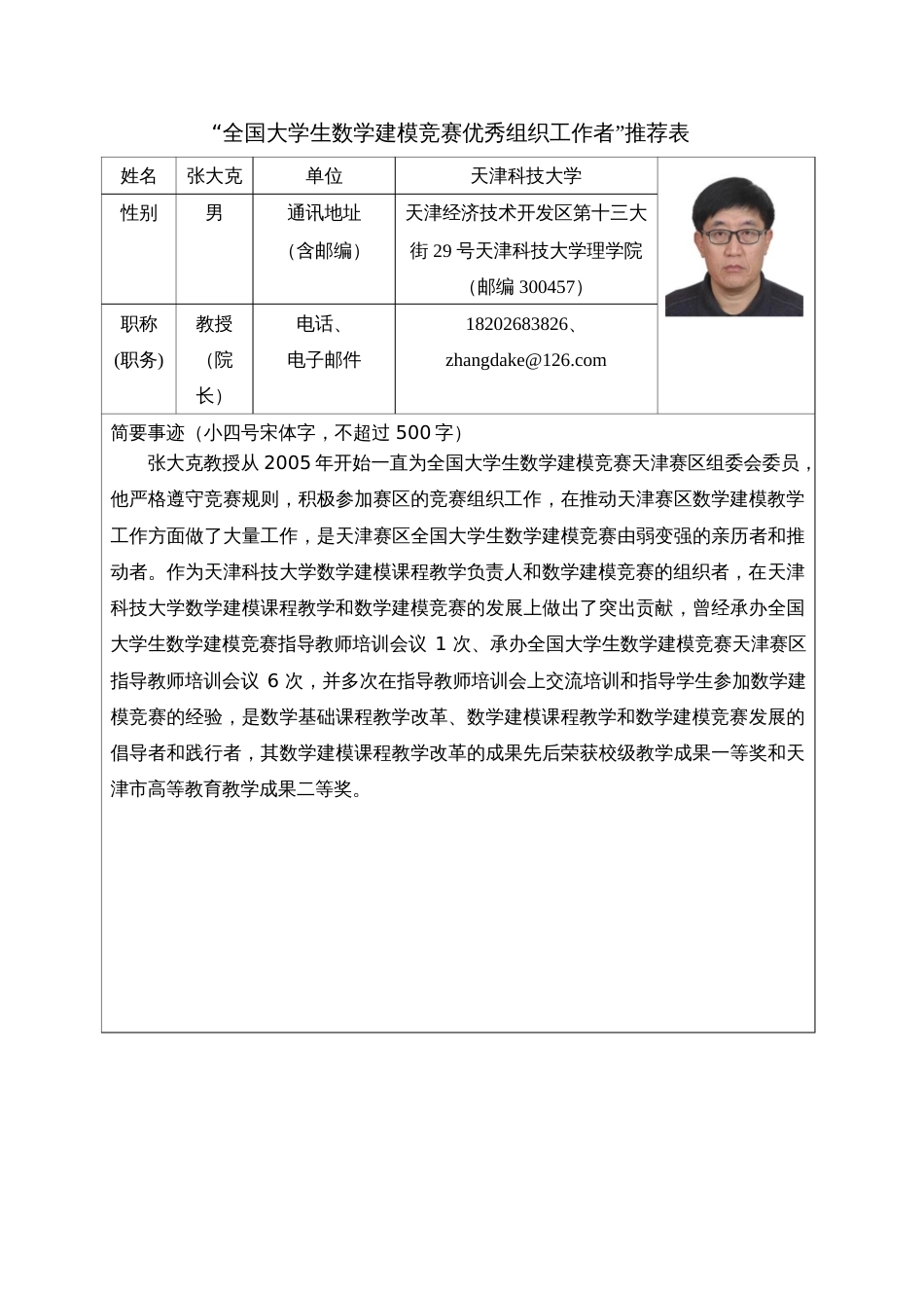 “全国大学生数学建模竞赛优秀组织工作者”推荐表_第3页